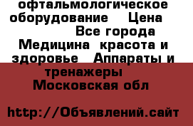 офтальмологическое оборудование  › Цена ­ 840 000 - Все города Медицина, красота и здоровье » Аппараты и тренажеры   . Московская обл.